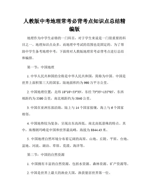 人教版中考地理常考必背考点知识点总结精编版
