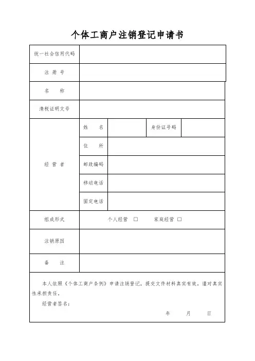 个体工商户注销登记申请书(完整版附说明)