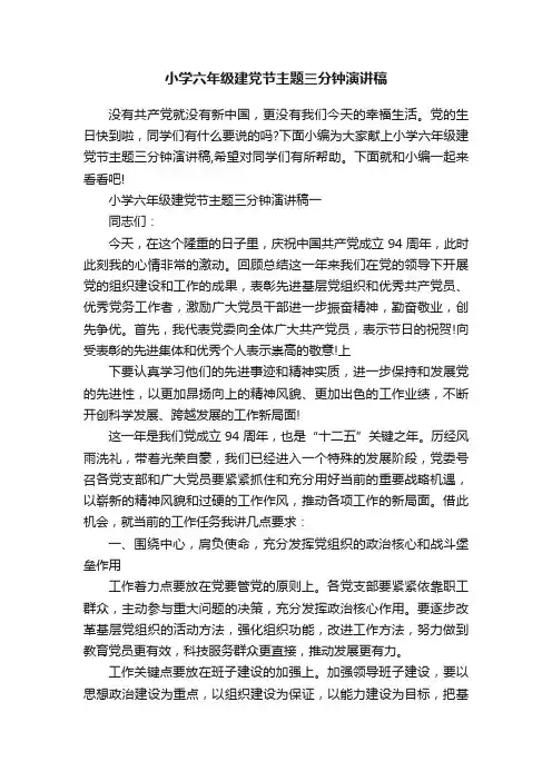 小学六年级建党节主题三分钟演讲稿