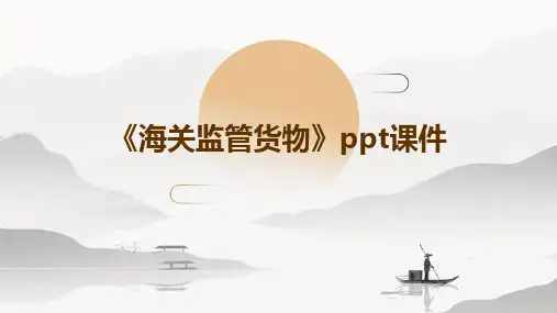 《海关监管货物》课件