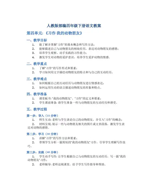 人教版部编四年级下册语文教案-第四单元《习作 我的动物朋友》