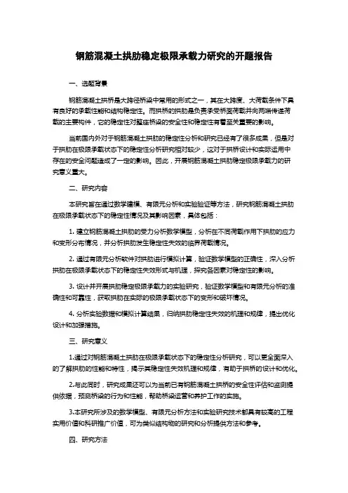 钢筋混凝土拱肋稳定极限承载力研究的开题报告