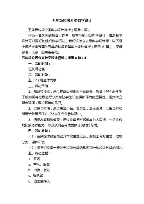 五年级垃圾分类教学设计模板（通用6篇）