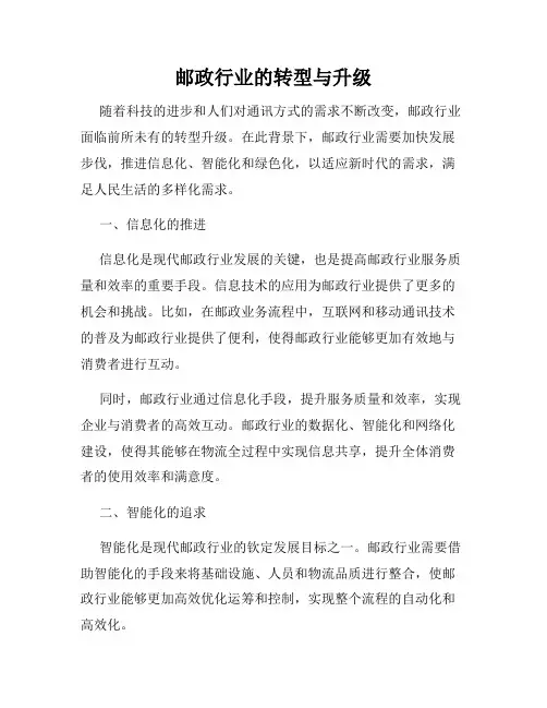 邮政行业的转型与升级