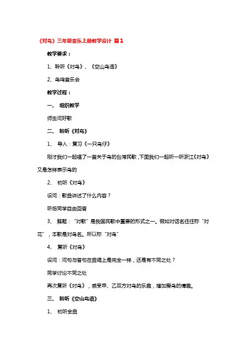 《对鸟》三年级音乐上册教学设计4篇