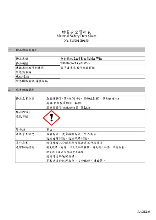 无铅锡丝 Lead Free Solder Wire物质安全资料表MSDS