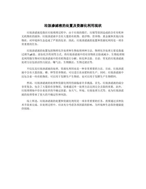 垃圾渗滤液的处置及资源化利用现状