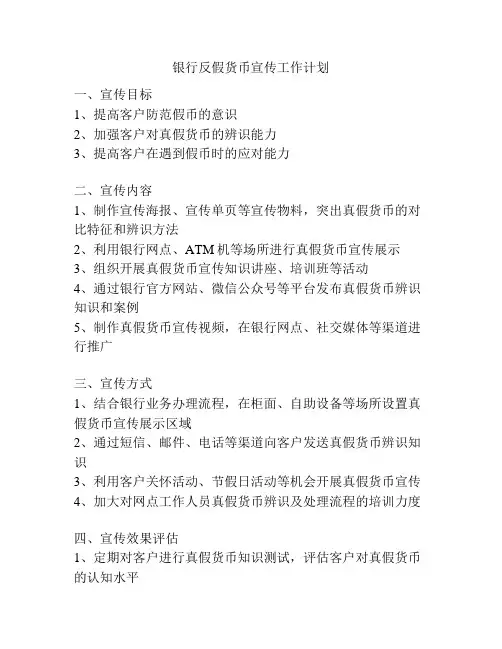 银行反假货币宣传工作计划