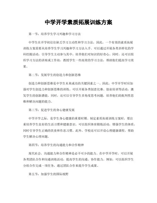 中学开学素质拓展训练方案