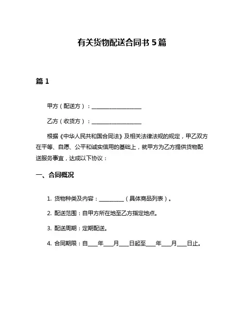 有关货物配送合同书5篇