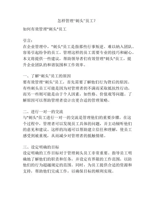 怎样管理“刺头”员工？