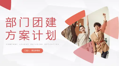 简约集团单位部门团队建设方案计划企业文化拓展培训PPT优质模板