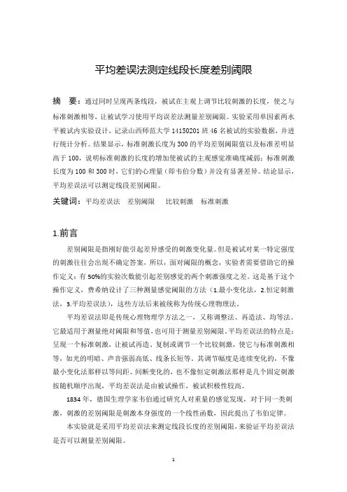 平均差误法测定线段长度差别阈限
