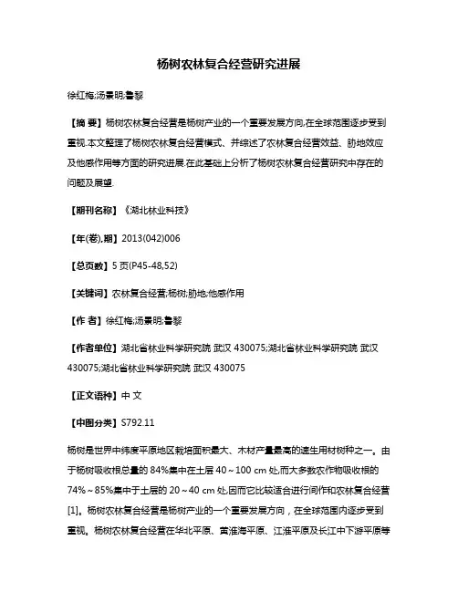 杨树农林复合经营研究进展