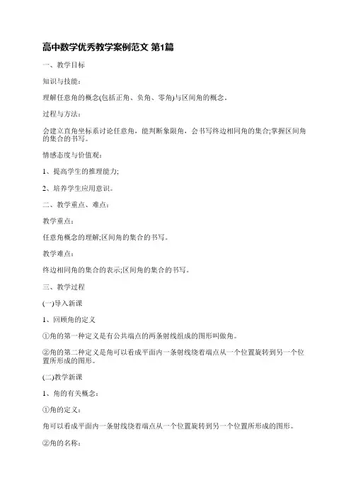 高中数学优秀教学案例范文(必备3篇)