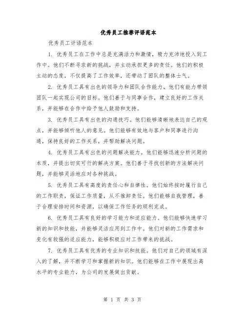 优秀员工推荐评语范本