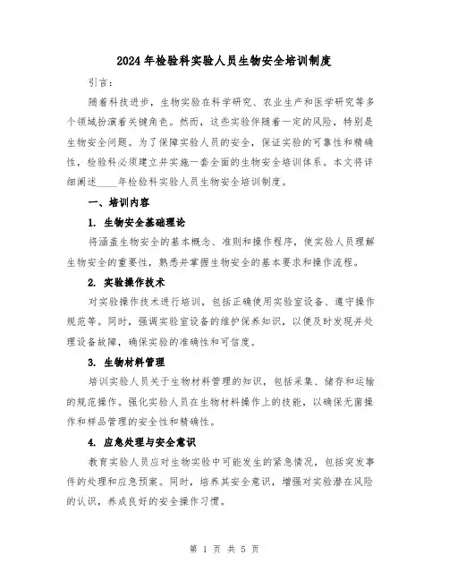 2024年检验科实验人员生物安全培训制度（2篇）