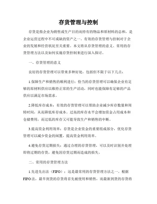 存货管理与控制