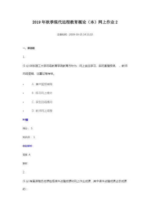 2019年秋季现代远程教育概论(本)网上作业2-答案(姜)