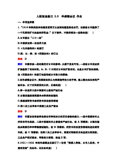人教版选修三 2.3 华盛顿会议 作业