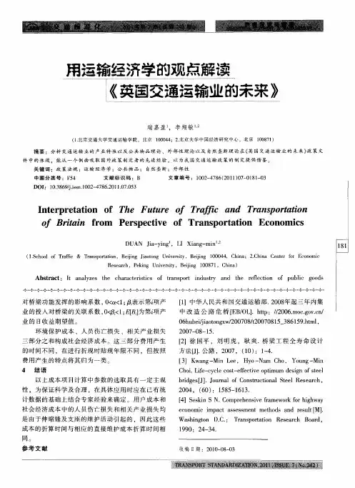 用运输经济学的观点解读《英国交通运输业的未来》