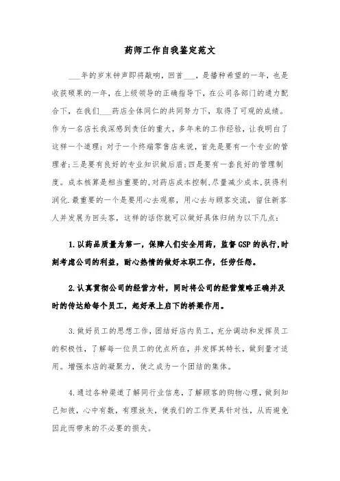 药师工作自我鉴定范文（三篇）
