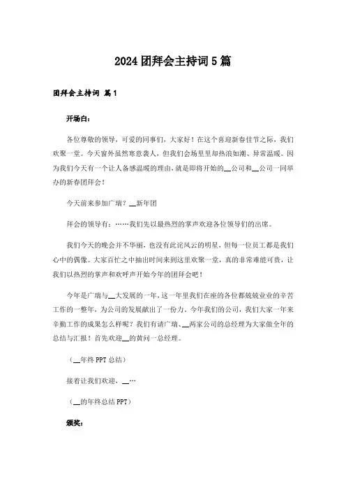 2024团拜会主持词5篇