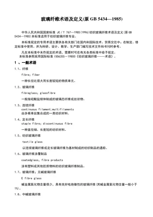 玻璃纤维术语及定义(原GB5434—1985)
