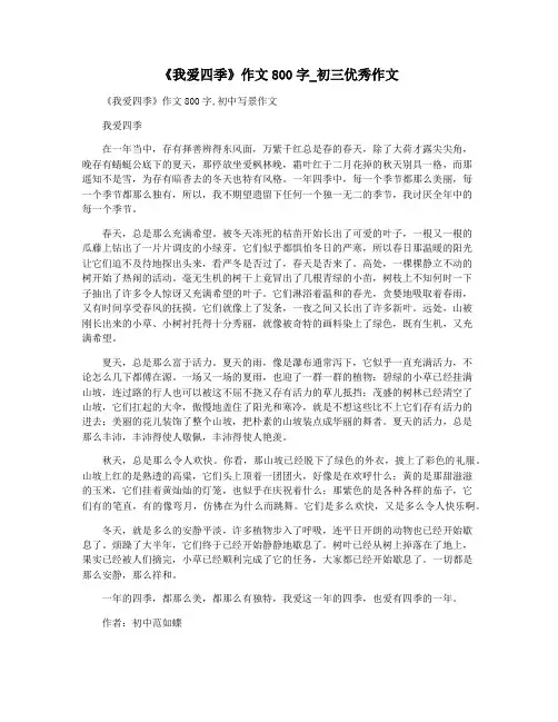 《我爱四季》作文800字_初三优秀作文