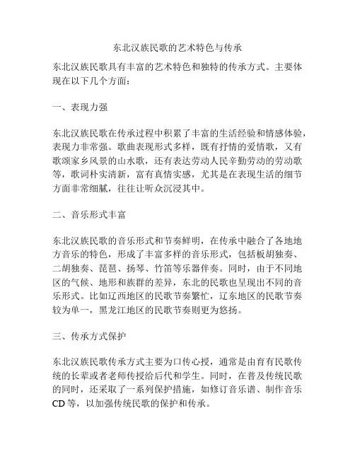 东北汉族民歌的艺术特色与传承 