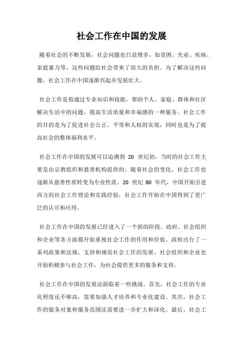 社会工作在中国的发展