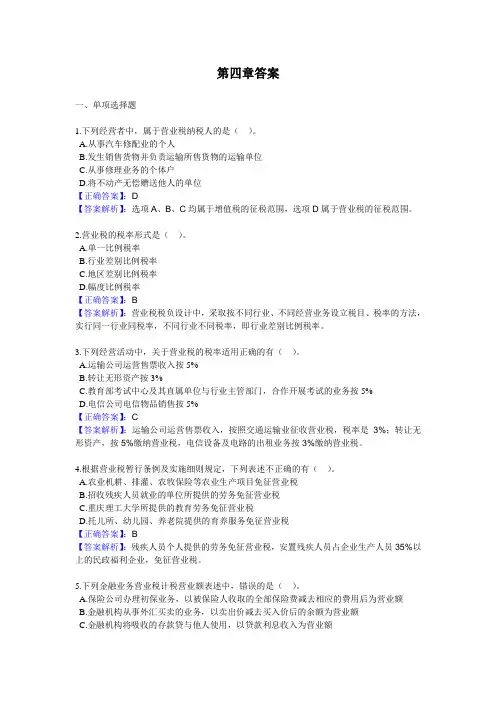 税法第四章营业税作业答案
