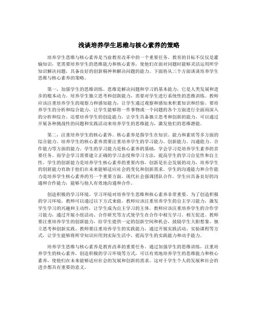 浅谈培养学生思维与核心素养的策略