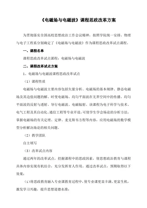 《电磁场与电磁波》课程思政改革方案