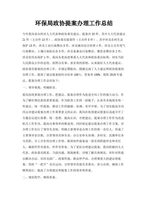 最新-环保局政协提案办理工作总结 精品