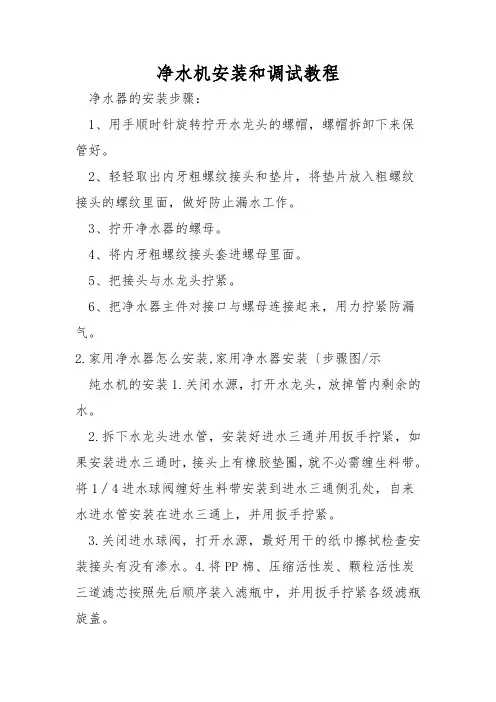 净水机安装和调试教程