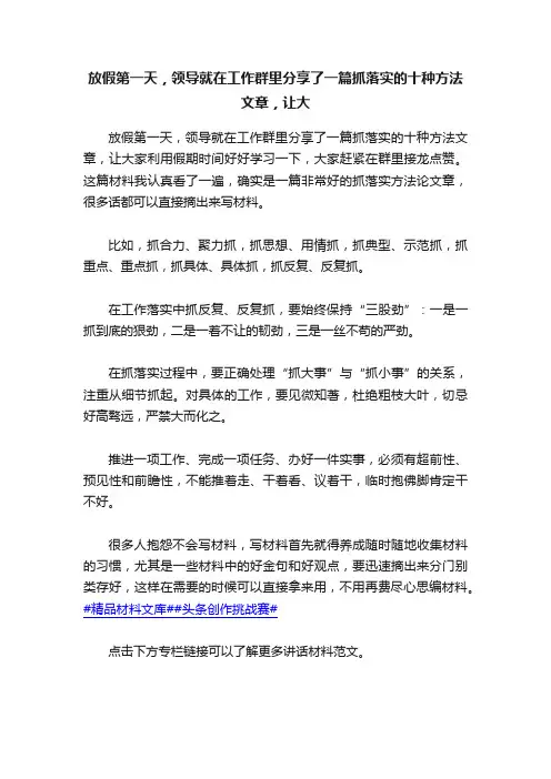 放假第一天，领导就在工作群里分享了一篇抓落实的十种方法文章，让大