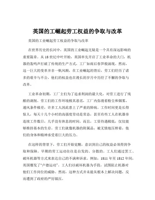 英国的工崛起劳工权益的争取与改革