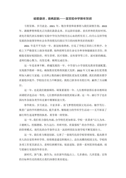 砥砺奋进,扬帆起航——某实验中学新年贺词