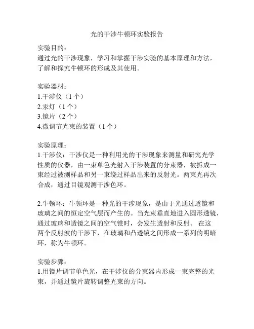 光的干涉牛顿环实验报告