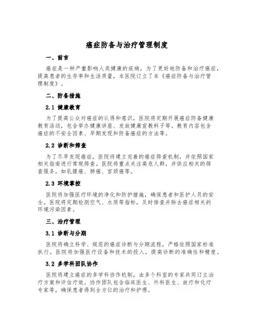 癌症预防与治疗管理制度