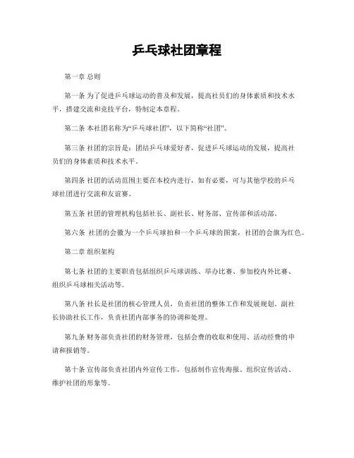 乒乓球社团章程