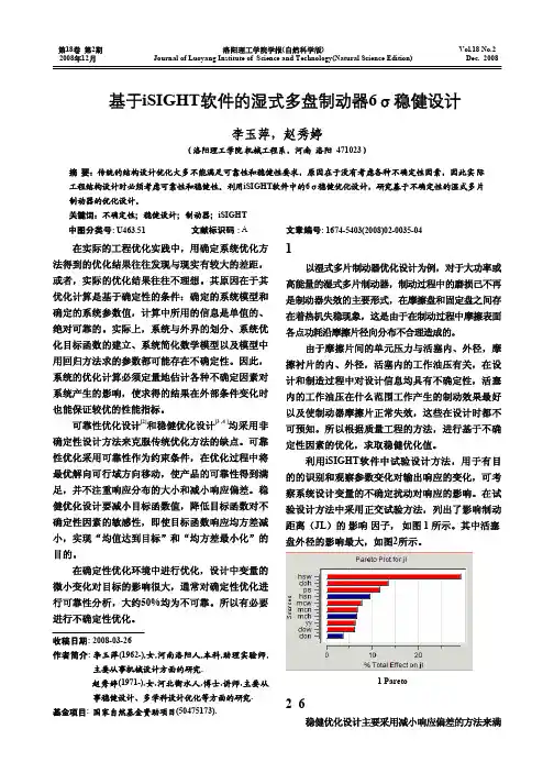 基于iSIGHT软件的湿式多盘制动器6_稳健设计