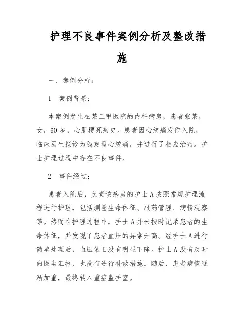 护理不良事件案例分析及整改措施
