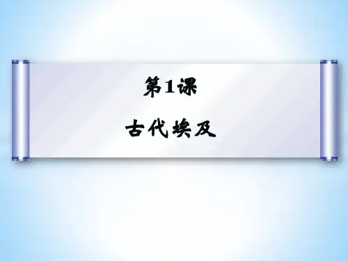 部编初中历史九年级上册第1-6课 古代埃及、两河、印度、希腊、罗马、文化