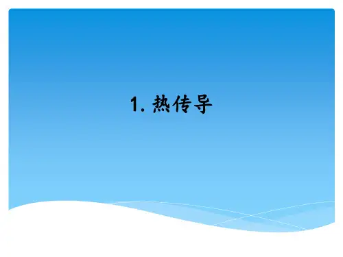 2021年秋新湘教版五年级上册科学 5-1热传导 课件