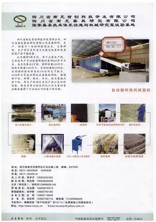 四川省南充首创科技开发有限公司 四川省南充蚕具研究有限公司 国家蚕桑技术体系设施与机械研究室试验基