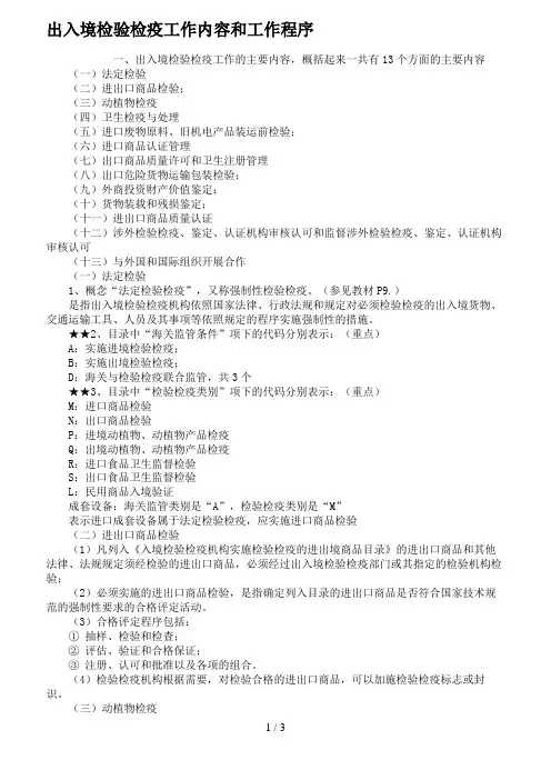 出入境检验检疫工作内容和工作程序.