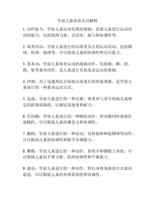 学前儿童体育名词解释
