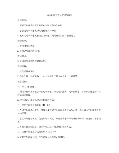 初中物理平均速度模型教案